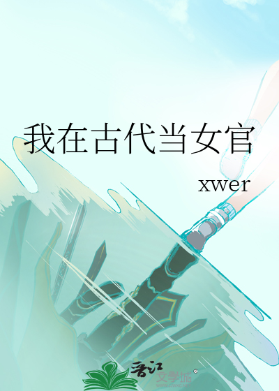 我在古代当女官