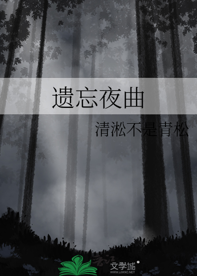 遗忘夜曲
