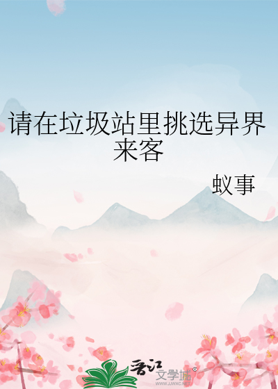 请在垃圾站里挑选异界来客