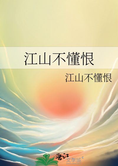 江山不懂恨