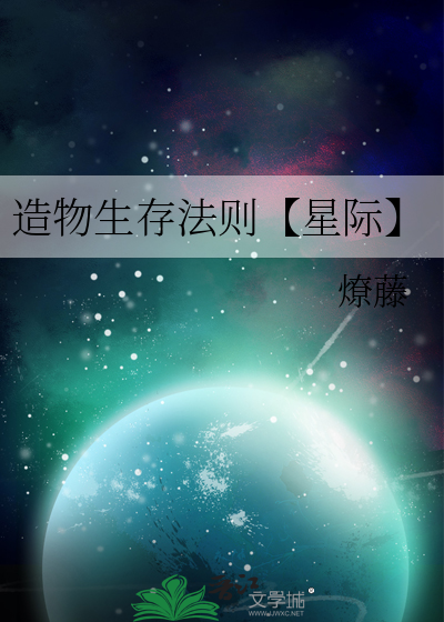 造物生存法则【星际】