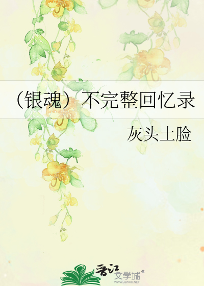 （银魂）不完整回忆录