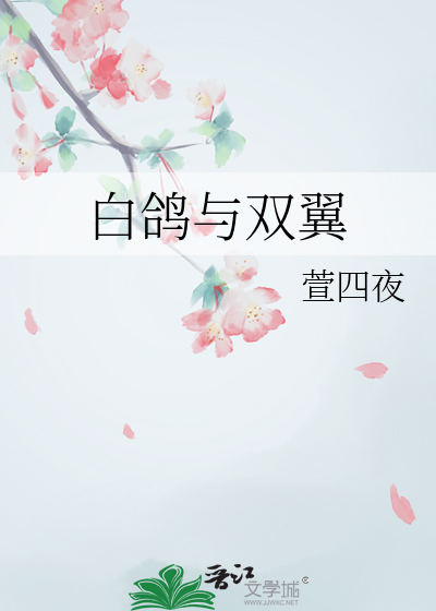 白鸽与双翼