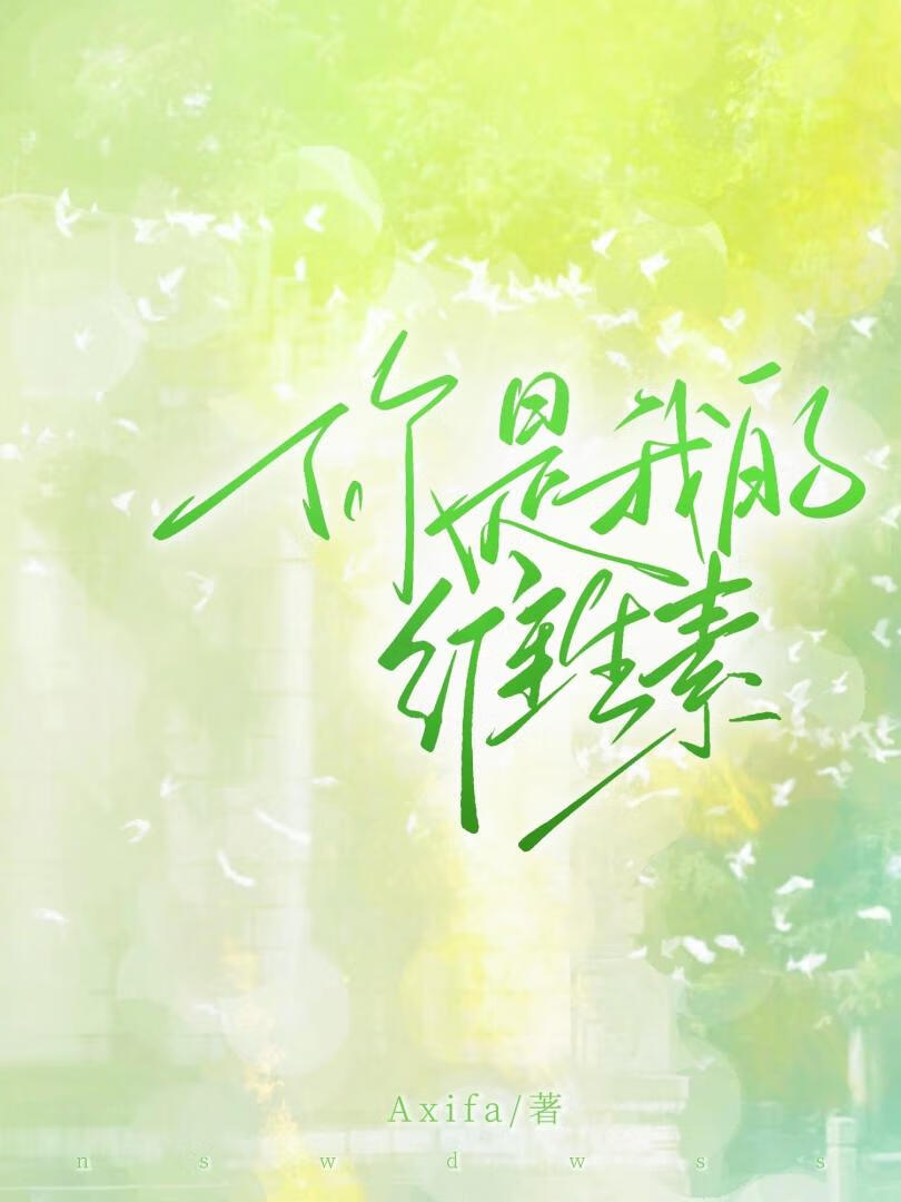你是我的维生素