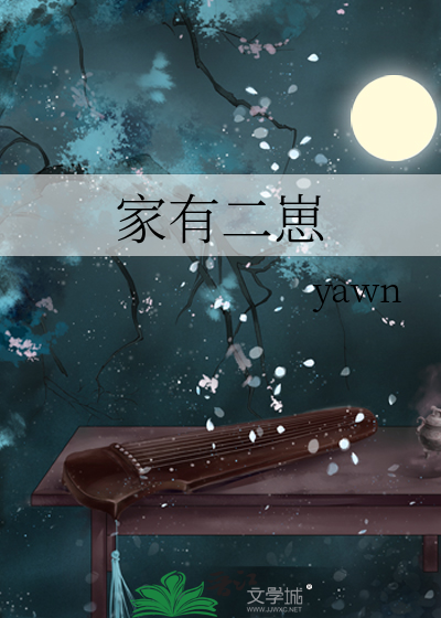 家有二崽