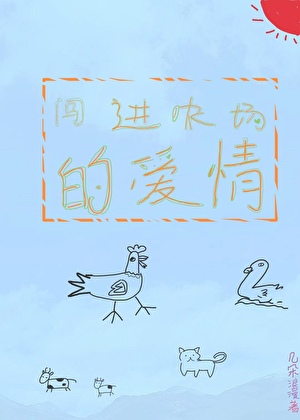 闯进爱情的农场