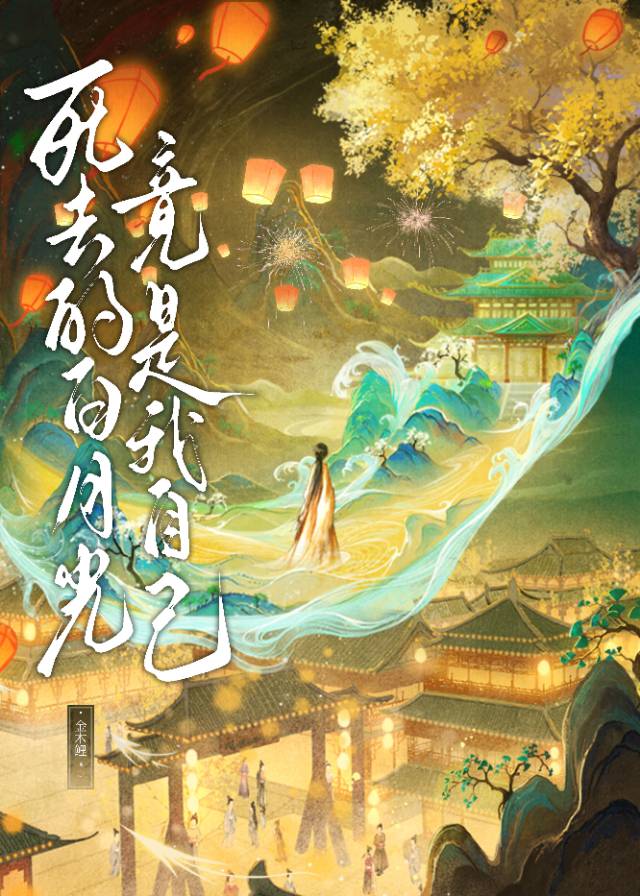 死去的白月光竟是我自己