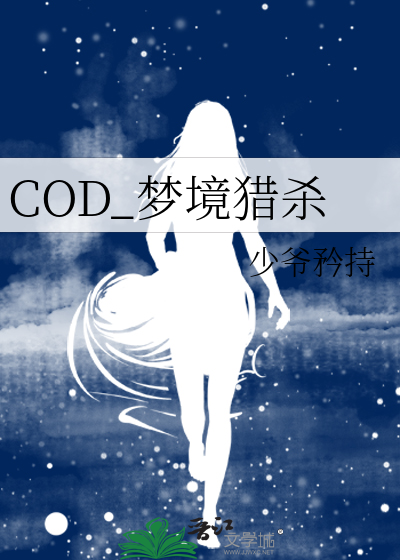 COD_梦境猎杀