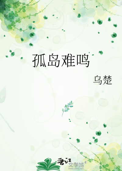 孤岛难鸣