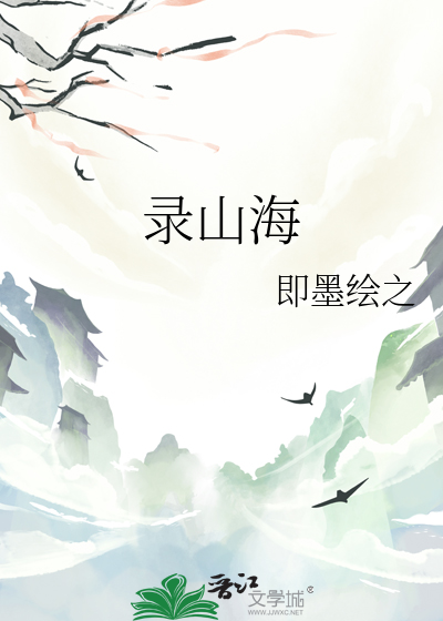 录山海