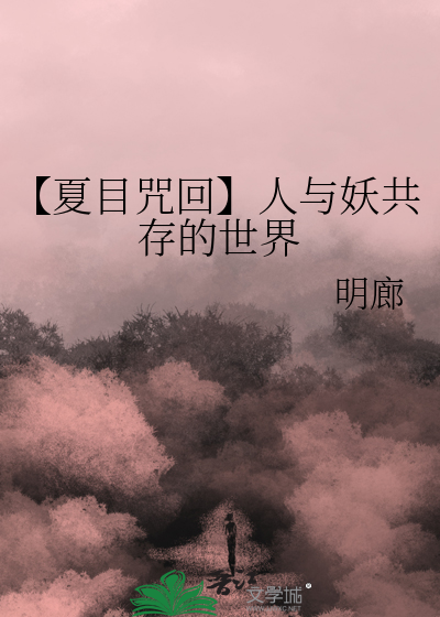 【夏目咒回】人与妖共存的世界