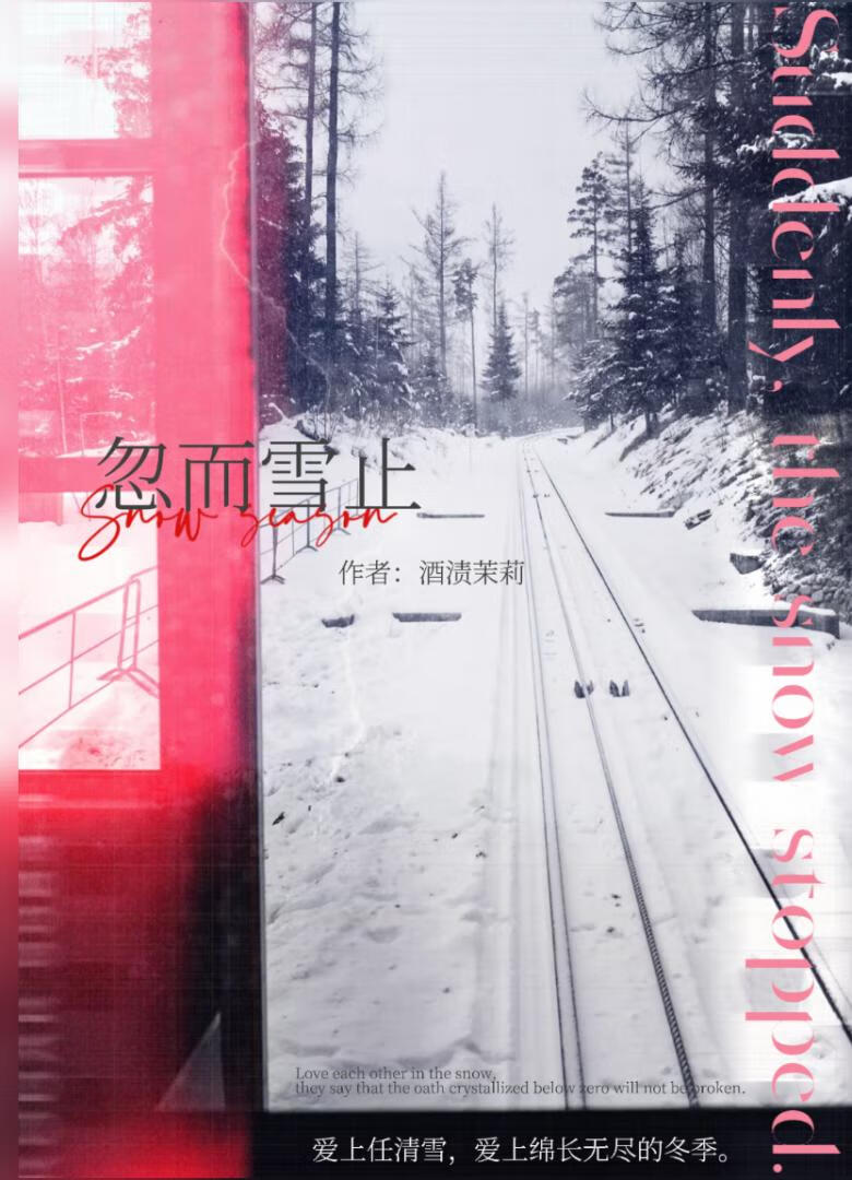 忽而雪止