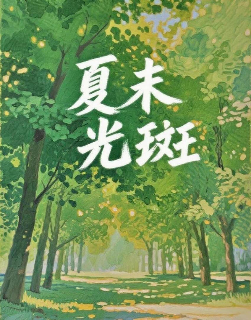 夏末光斑