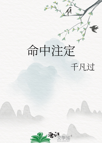 命中注定