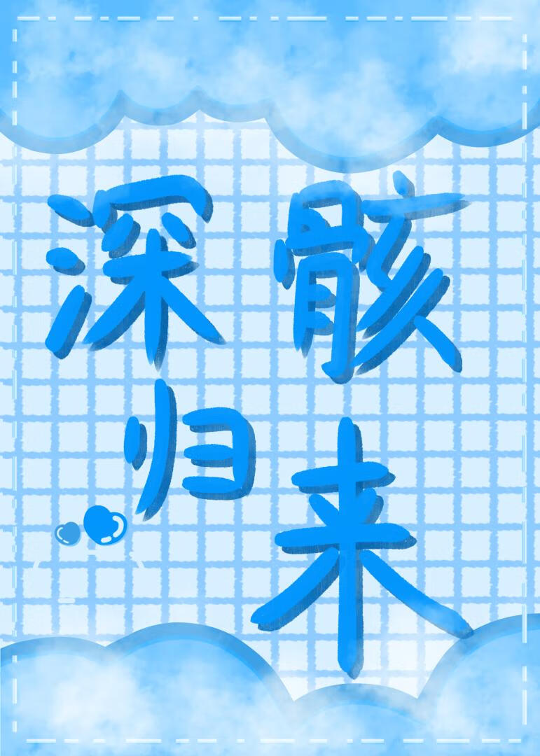 深骸归来