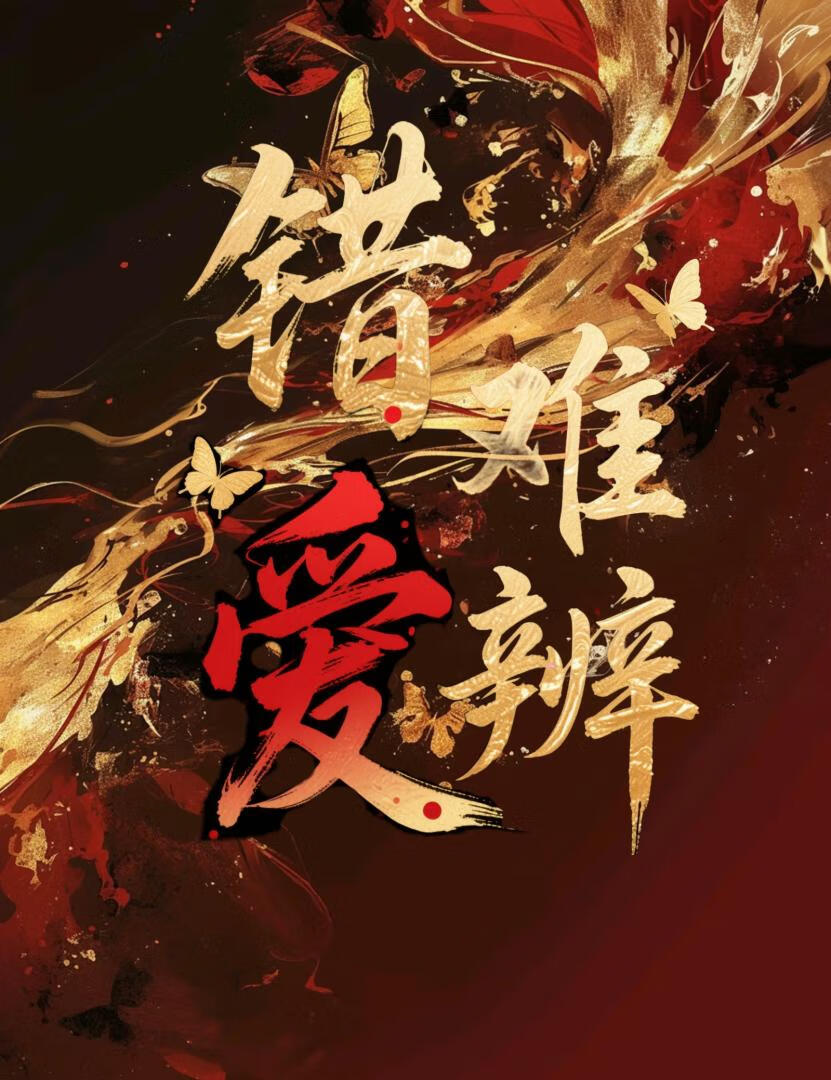 错爱难辨