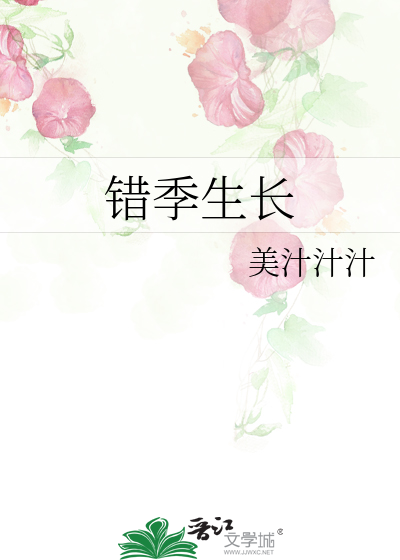 错季生长