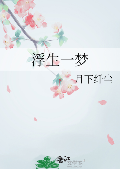 浮生一梦