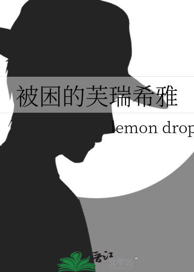 被困的芙瑞希雅