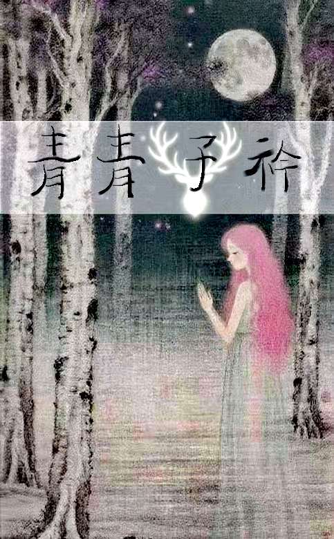 青青子衿[异闻传说]