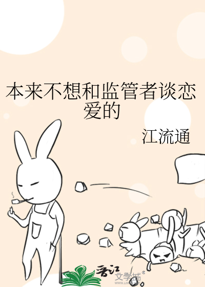 本来不想和监管者谈恋爱的