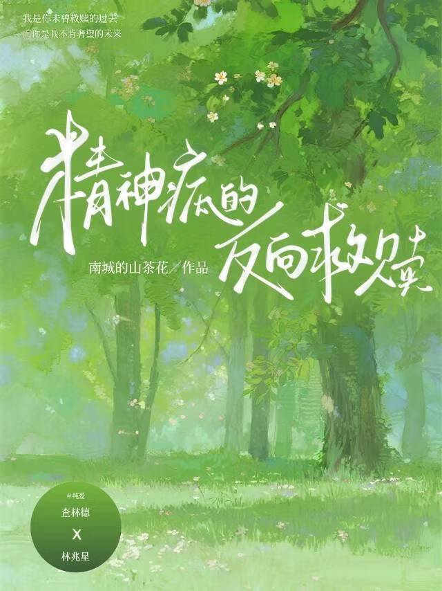 精神病的反向救赎
