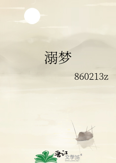 溺梦