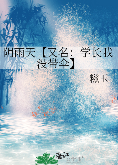 阴雨天【又名：学长我没带伞】