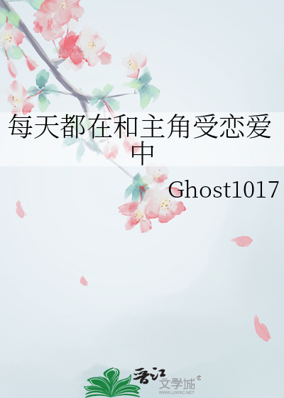 每天都在和主角受恋爱中