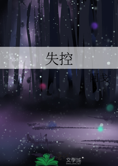 失控