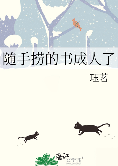 随手捞的书成人了