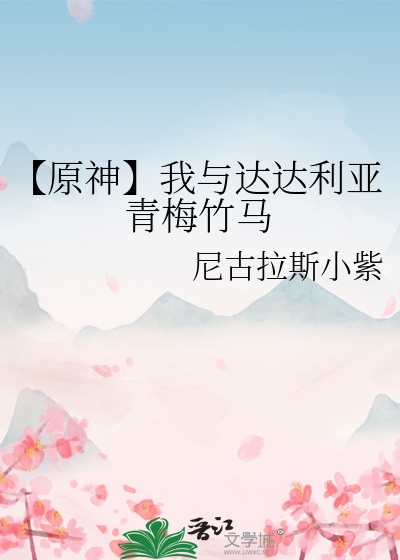 【原神】我与达达利亚青梅竹马