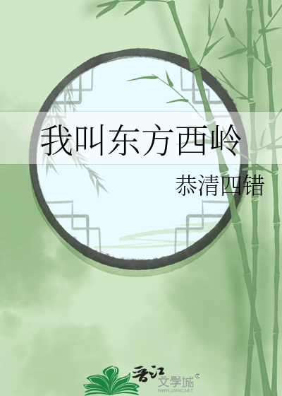 我叫东方西岭
