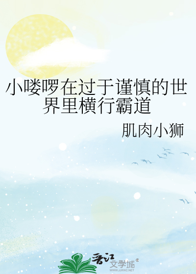 小喽啰在过于谨慎的世界里横行霸道