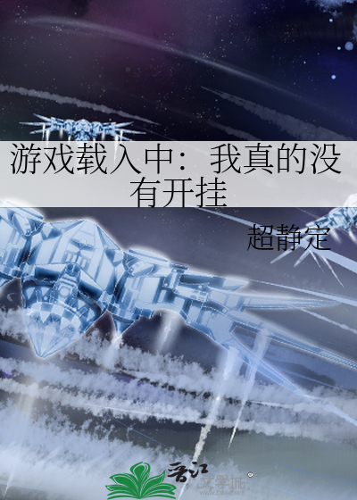 游戏载入中：我真的没有开挂