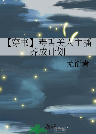 【穿书】毒舌美人主播养成计划