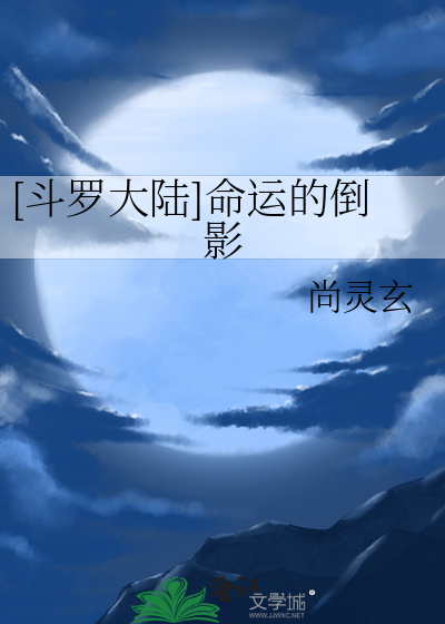 [斗罗大陆]命运的倒影
