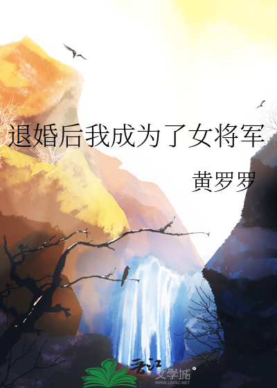 退婚后我成为了女将军
