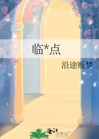 临界点