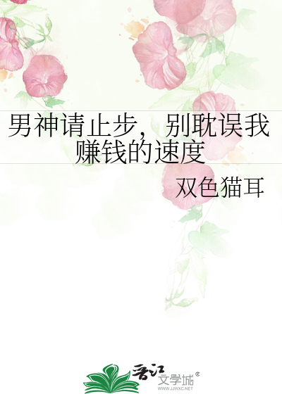 男神请止步，别耽误我赚钱的速度