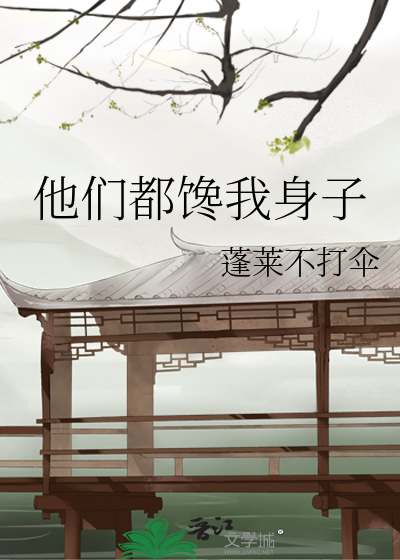 他们都馋我身子