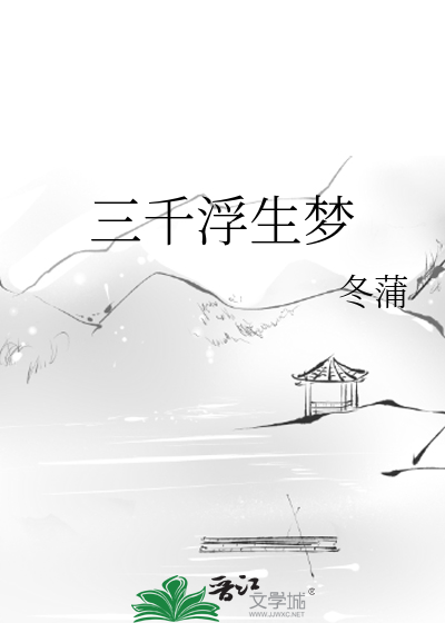 三千浮生梦