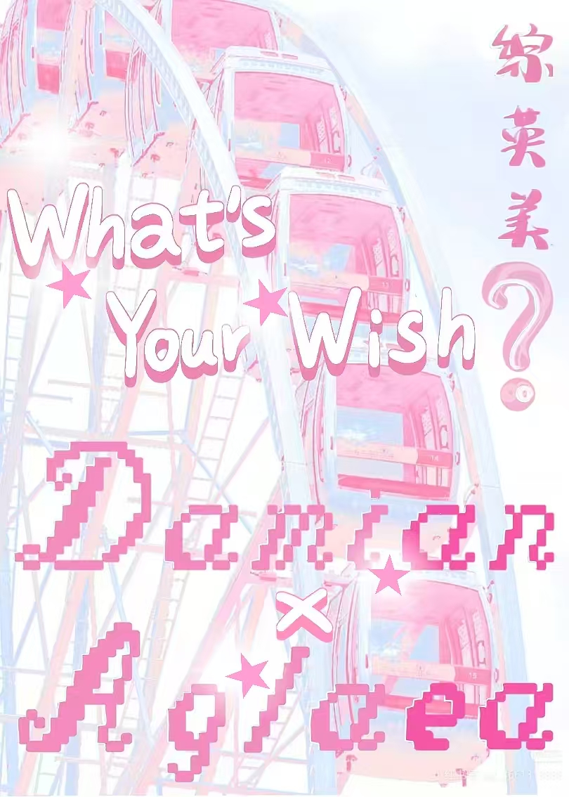 你的愿望是什么[综英美]