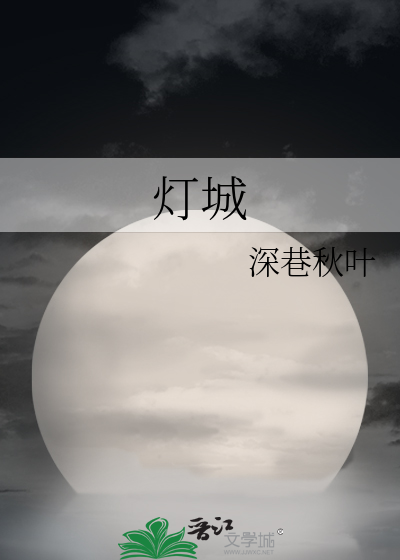 灯城