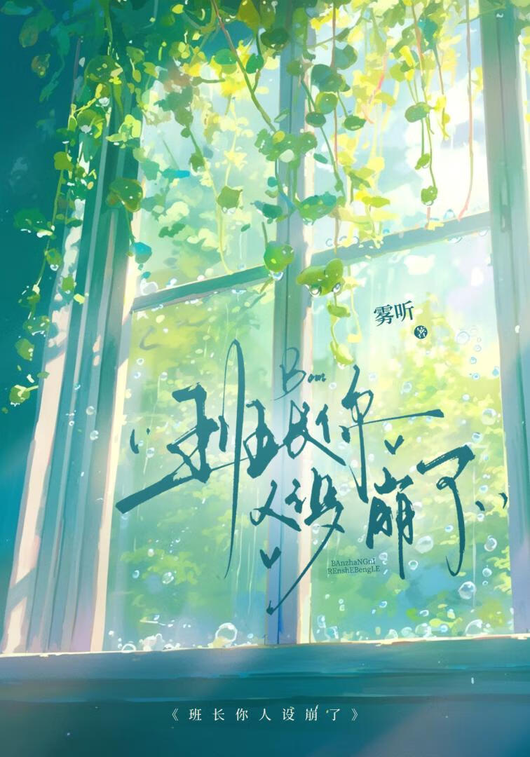 班长你人设崩了