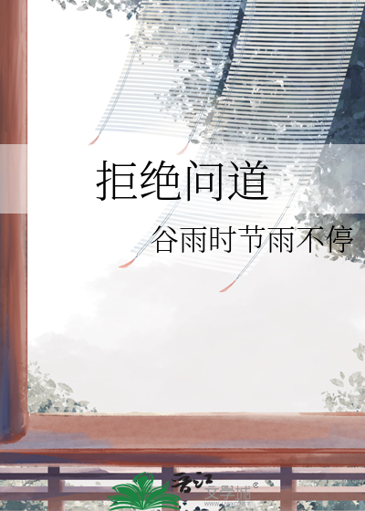 拒绝问道
