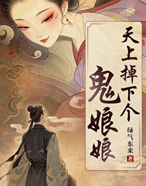 天上掉下个鬼娘娘