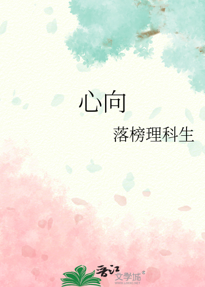 心向