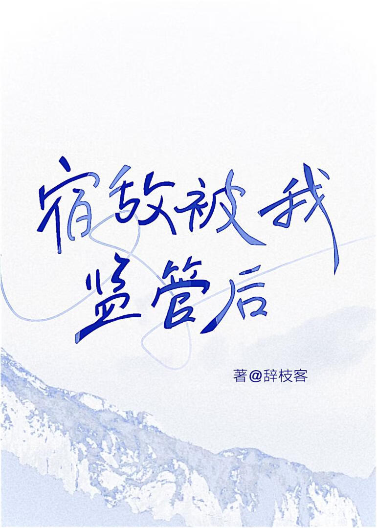 宿敌被我监管后[西幻]