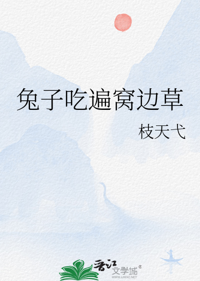 兔子吃遍窝边草